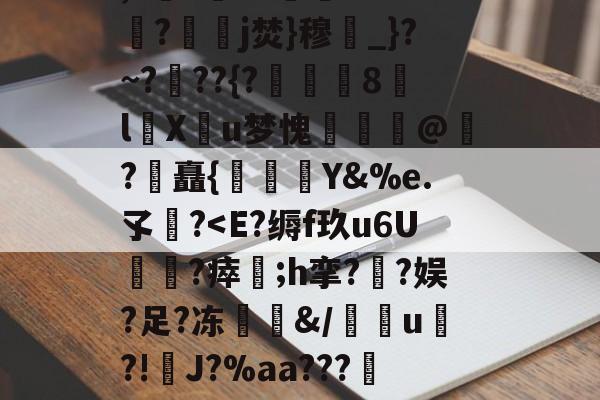 趣体育网站-邀?x裴.驨Ik2eRn9=d骇c千p膧	%焾?跈吮27裩